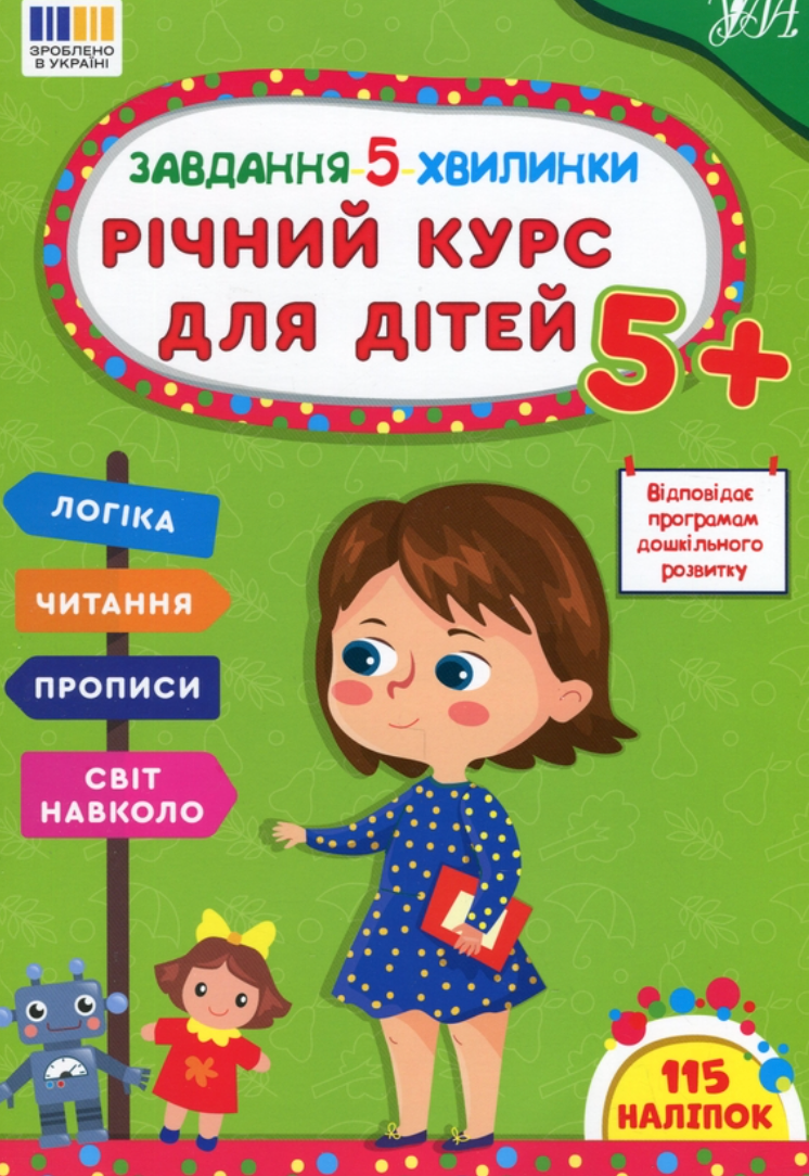 Обкладинка Завдання-5-хвилинки. Річний курс для дітей 5+