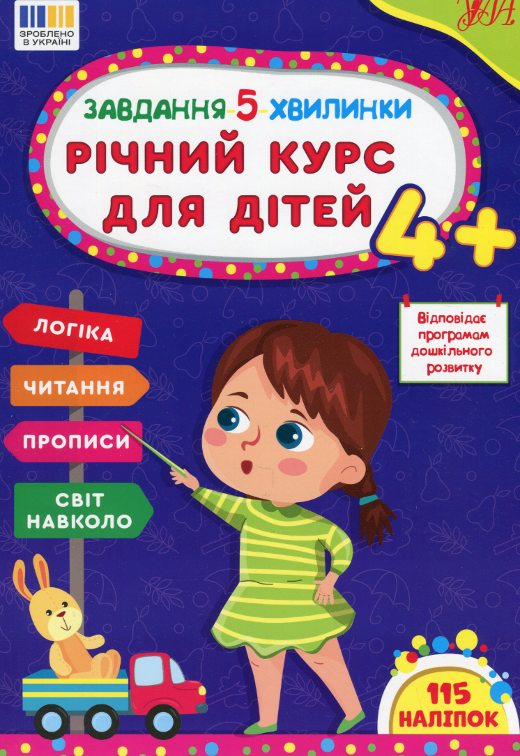 Обкладинка Завдання-5-хвилинки. Річний курс для дітей 4+