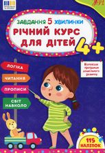 Завдання-5-хвилинки. Річний курс для дітей 4+
