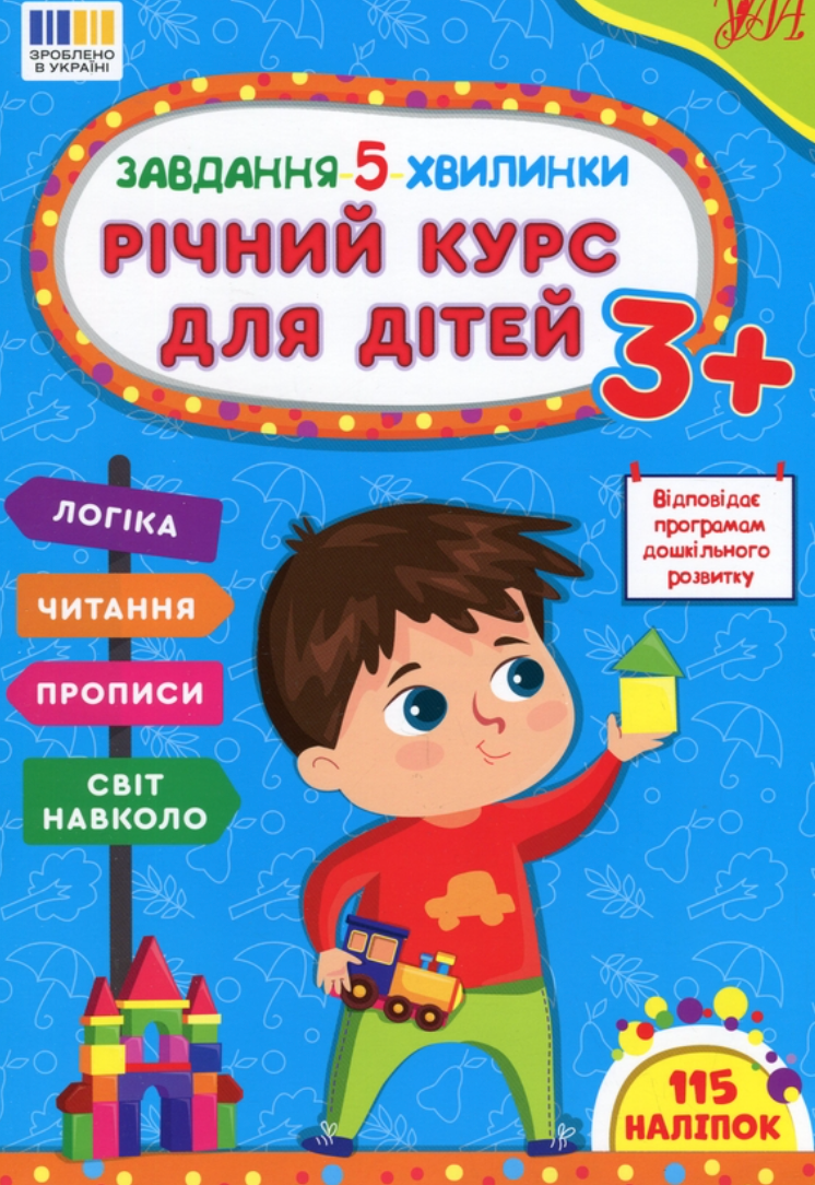 Обкладинка Завдання-5-хвилинки. Річний курс для дітей 3+