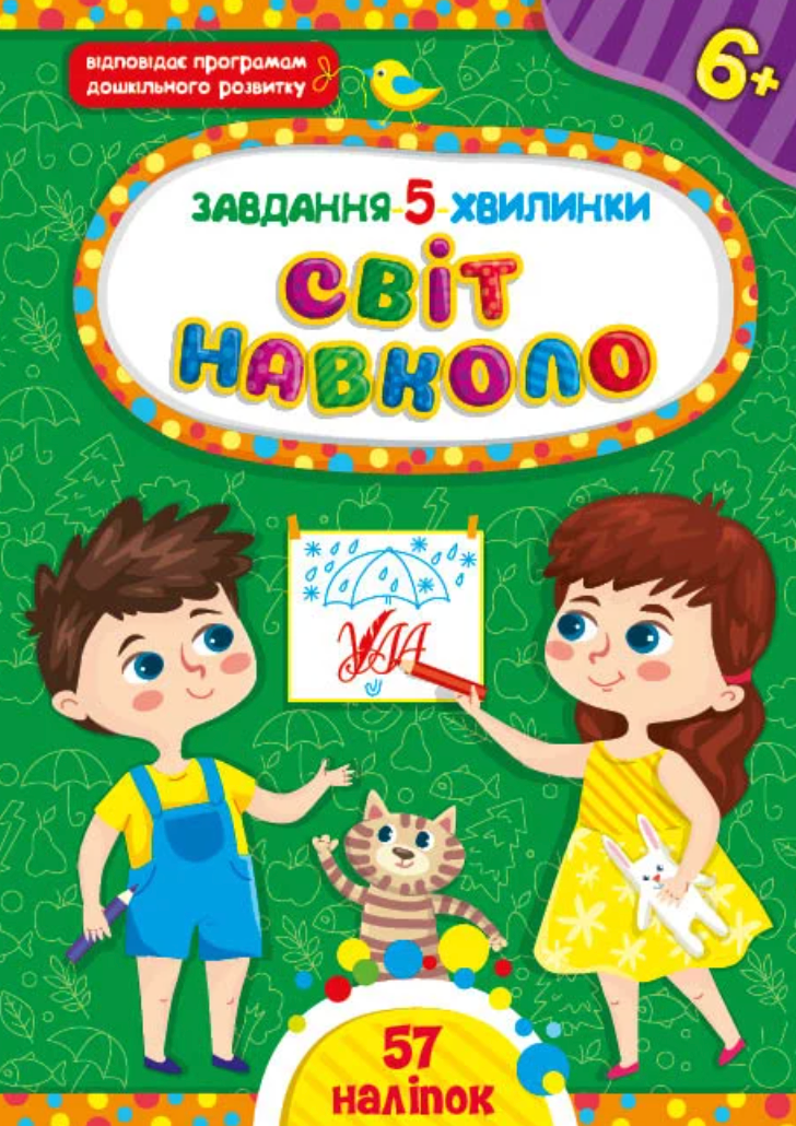 Завдання-5-хвилинки. Світ навколо. 6+