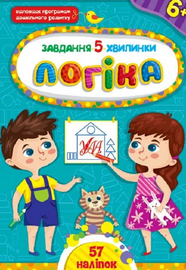 Завдання 5-хвилинки. Логіка. 6+