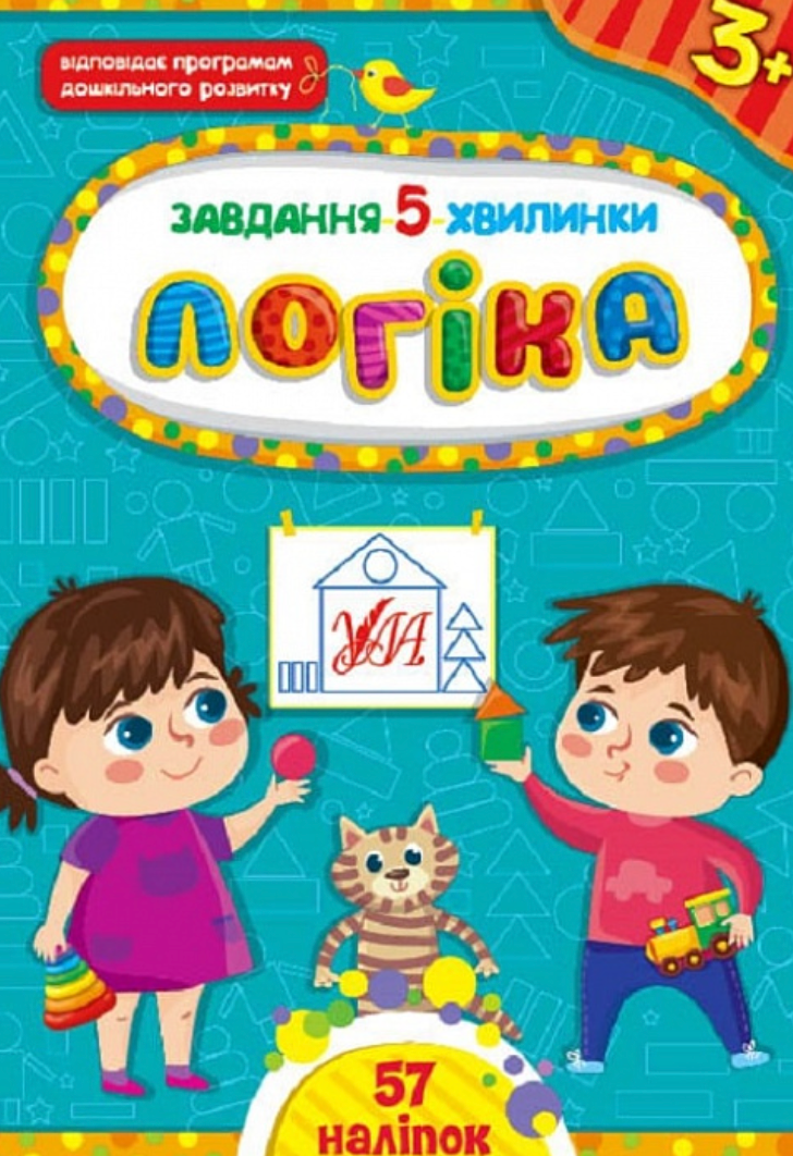 Завдання-5-хвилинки. Логіка. 3+