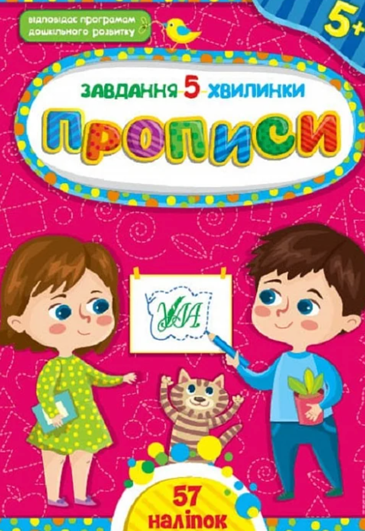 Завдання-5-хвилинки. Прописи. 5+
