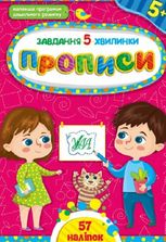 Завдання-5-хвилинки. Прописи. 5+