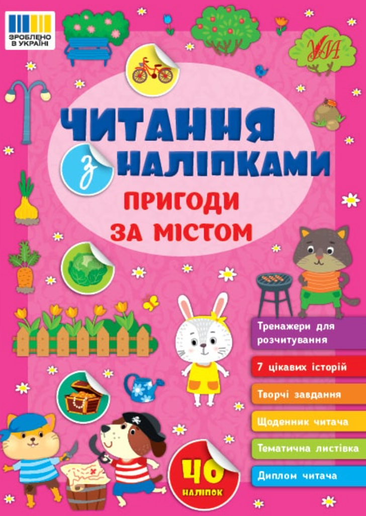 Обкладинка Читання з наліпками. Пригоди за містом