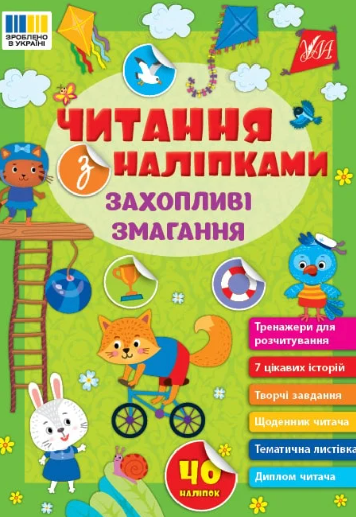 Обкладинка Читання з наліпками. Захопливі змагання