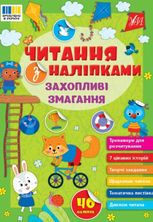 Читання з наліпками. Захопливі змагання
