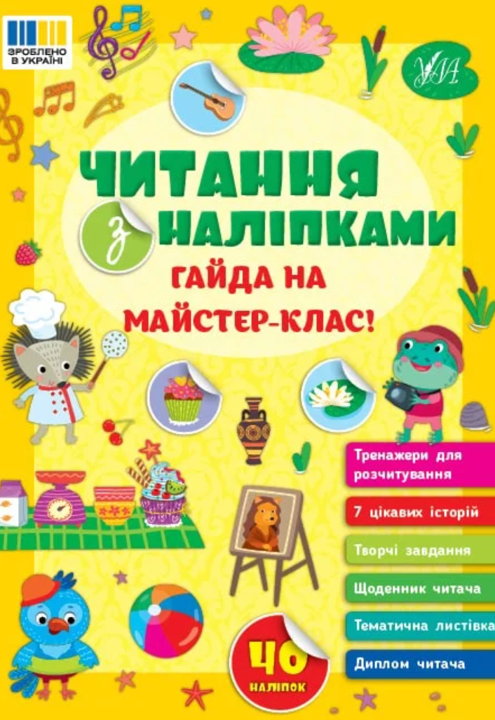 Обкладинка Читання з наліпками. Гайда на майстер-клас!