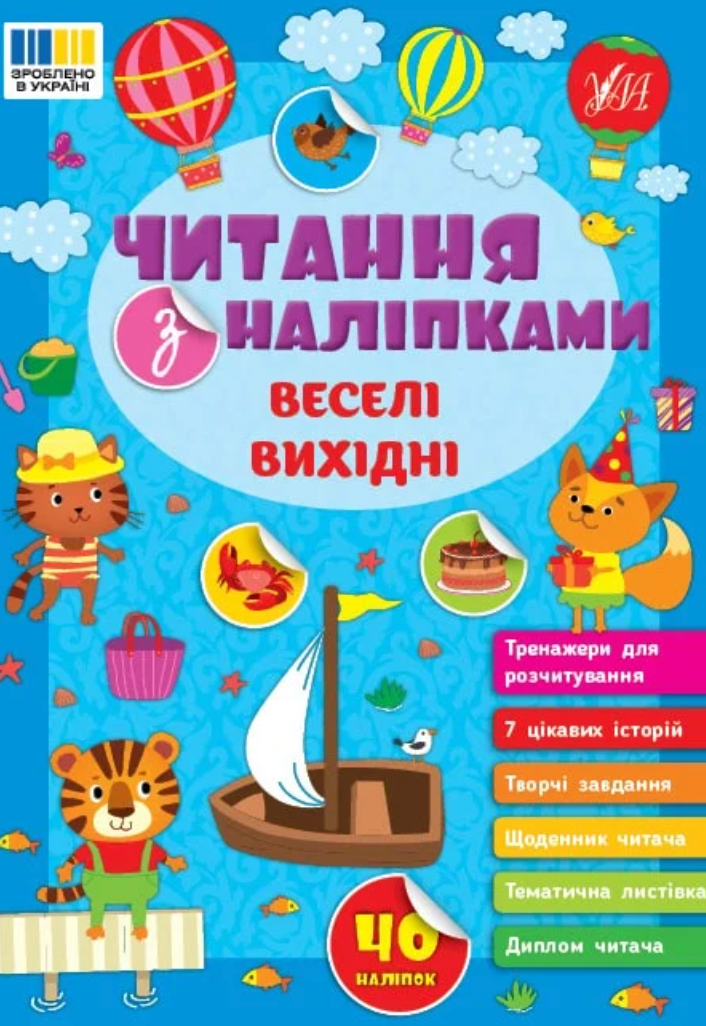 Обкладинка Читання з наліпками. Веселі вихідні