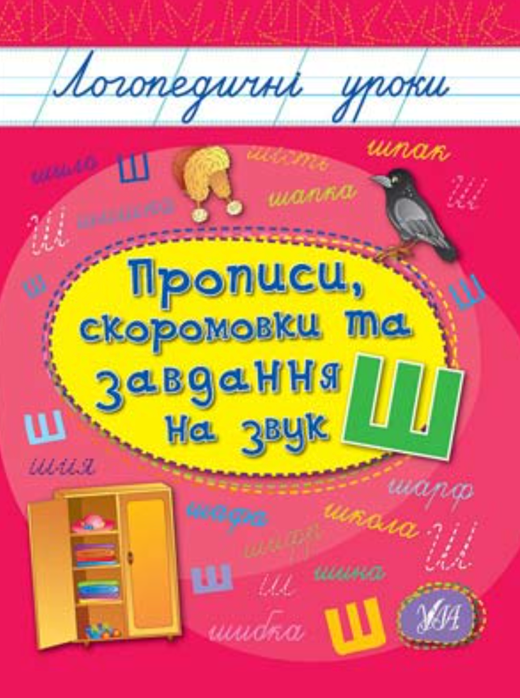 Обкладинка Логопедичні уроки. Прописи, скоромовки та завдання на звук Ш