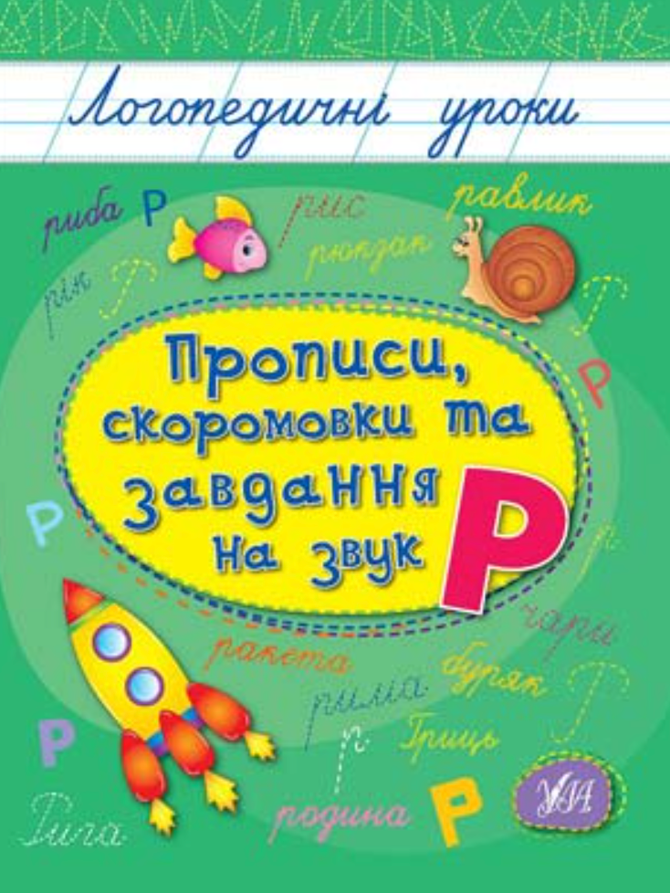 Обкладинка видання Логопедичні уроки. Прописи, скоромовки та завдання на звук Р