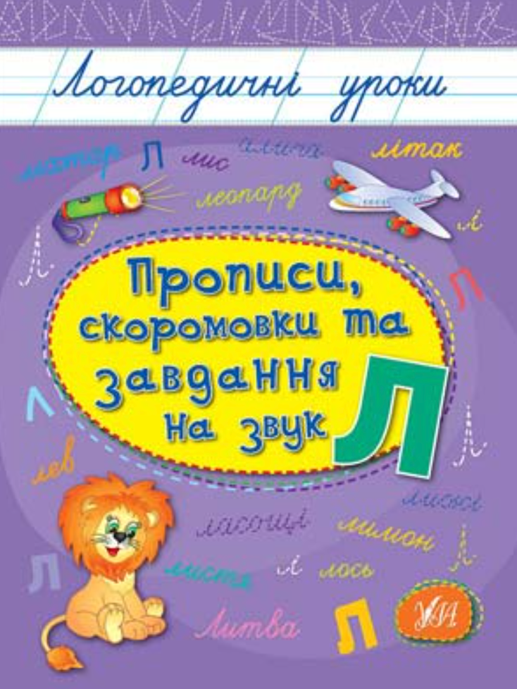 Логопедичні уроки. Прописи, скоромовки та завдання...