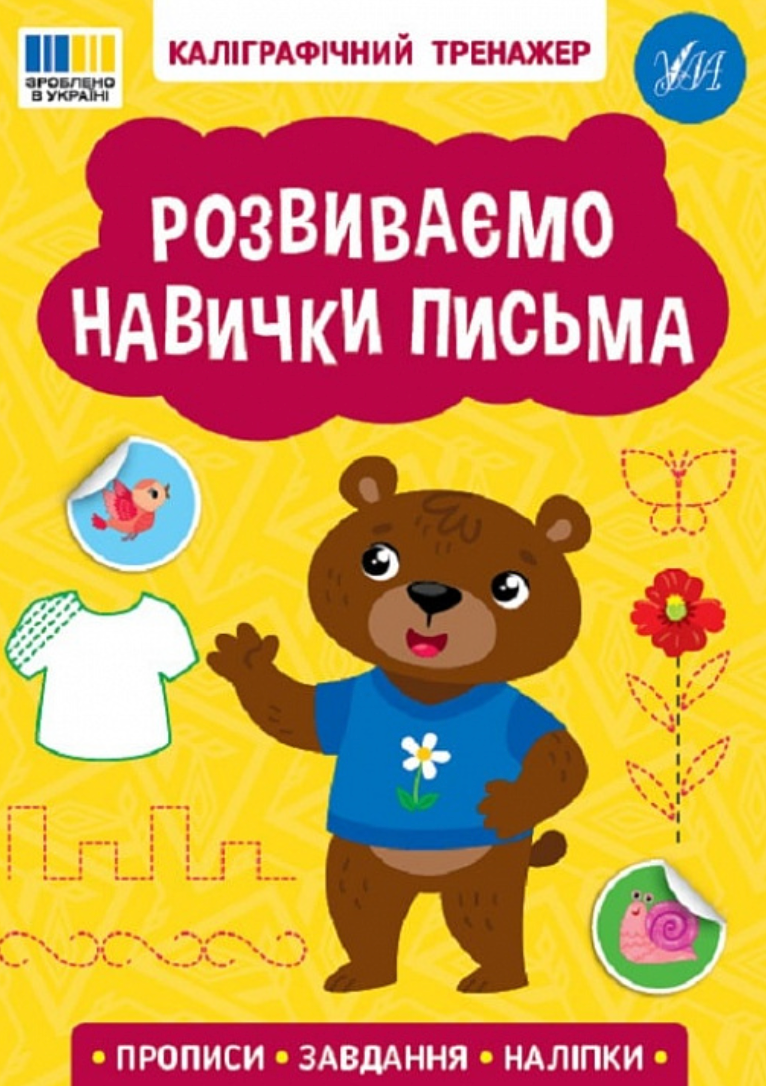 Каліграфічний тренажер. Розвиваємо навички письма