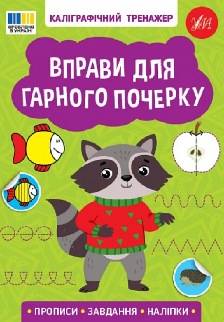 Каліграфічний тренажер. Вправи для гарного почерку