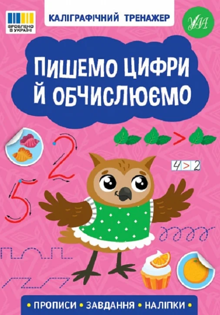 Каліграфічний тренажер. Пишемо цифри й обчислюємо
