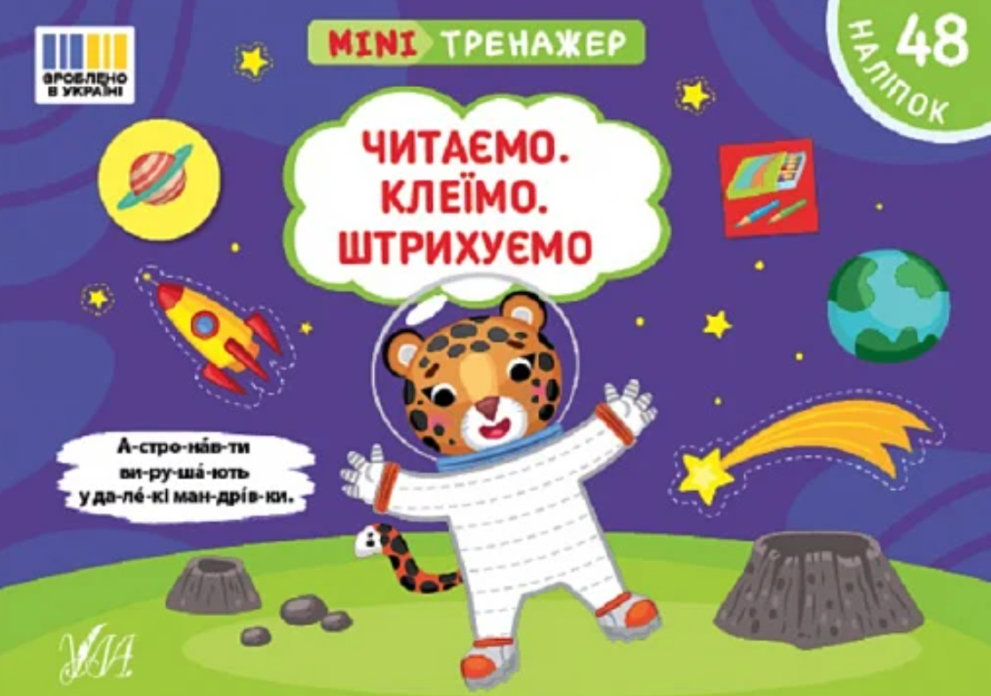 Мінітренажер. Читаємо. Клеїмо. Штрихуємо