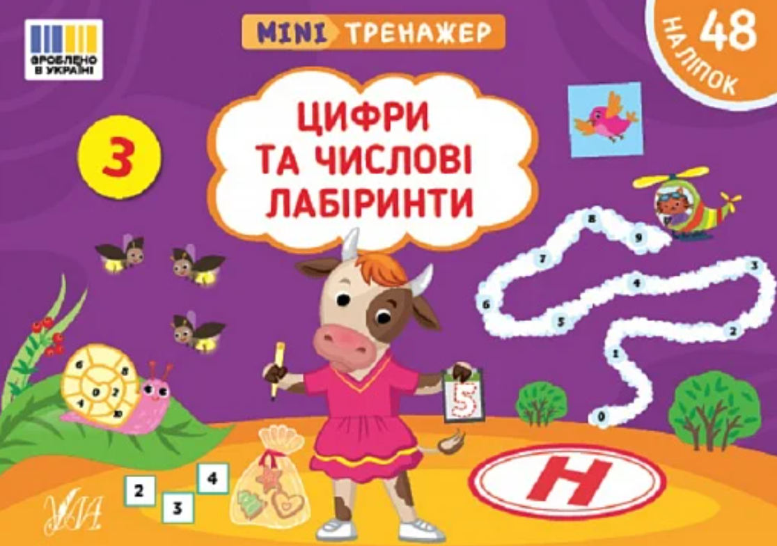 Мінітренажер. Цифри та числові лабіринти