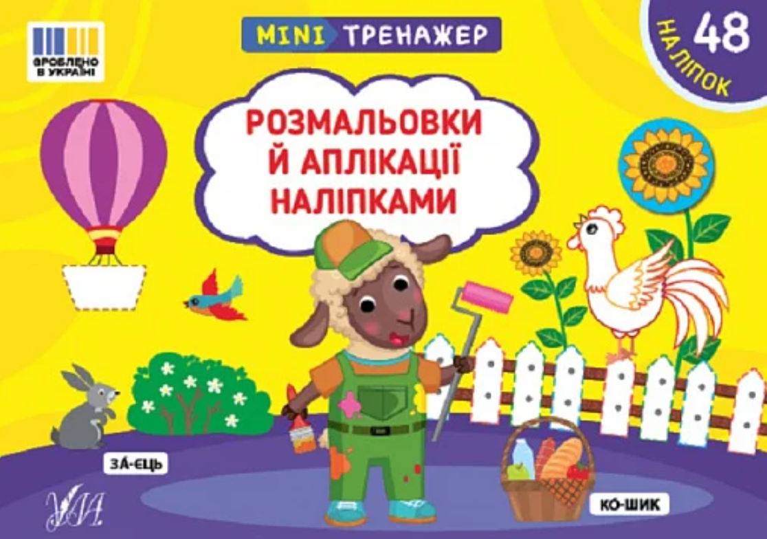 Мінітренажер. Розмальовки й аплікації наліпками