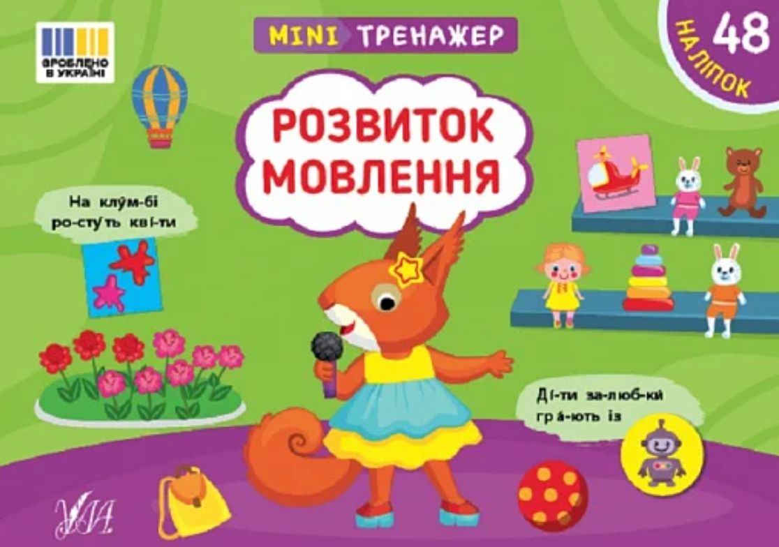 Мінітренажер. Розвиток мовлення