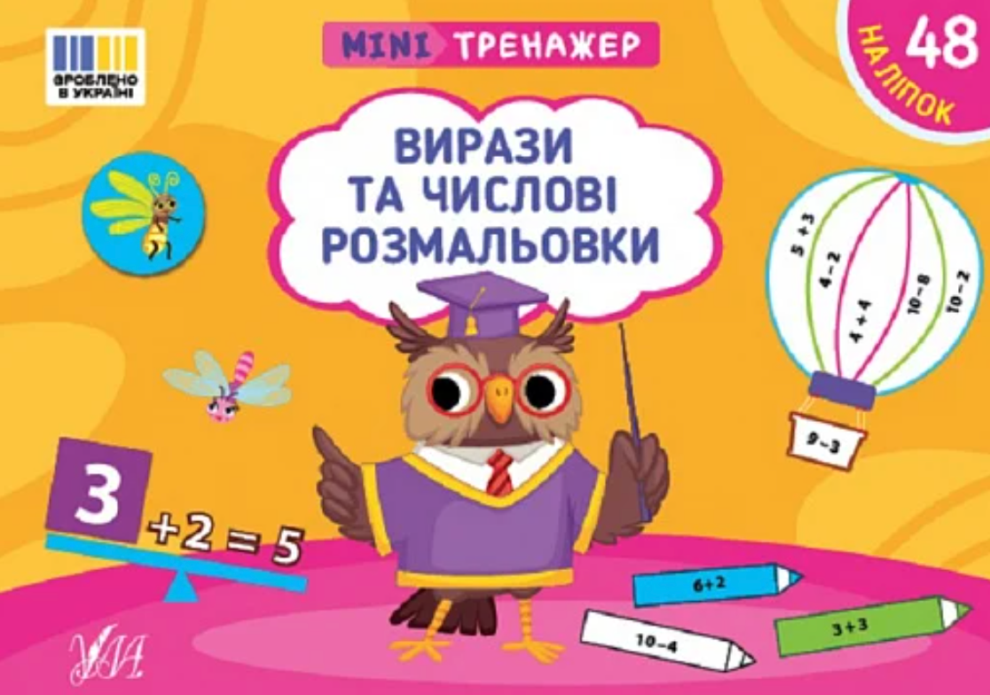 Мінітренажер. Вирази та числові розмальовки