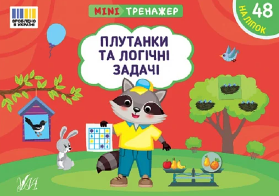 Мінітренажер. Плутанки та логічні задачі