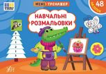 Мінітренажер. Навчальні розмальовки