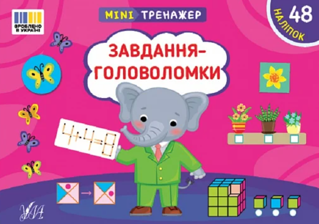 Мінітренажер. Завдання-головоломки