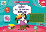 Мінітренажер. Букви та графічні вправи