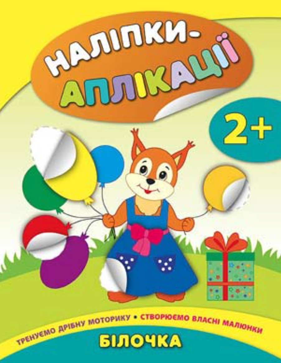 Обкладинка Наліпки-аплікації для малят. Білочка