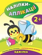 Наліпки-аплікації для малят. Бджілка. Зображення №1