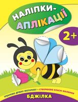 Наліпки-аплікації для малят. Бджілка