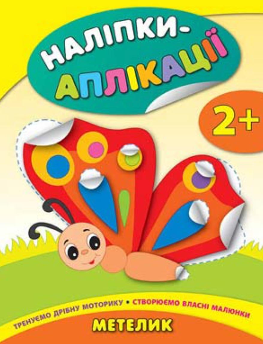 Обкладинка Наліпки-аплікації для малят. Метелик