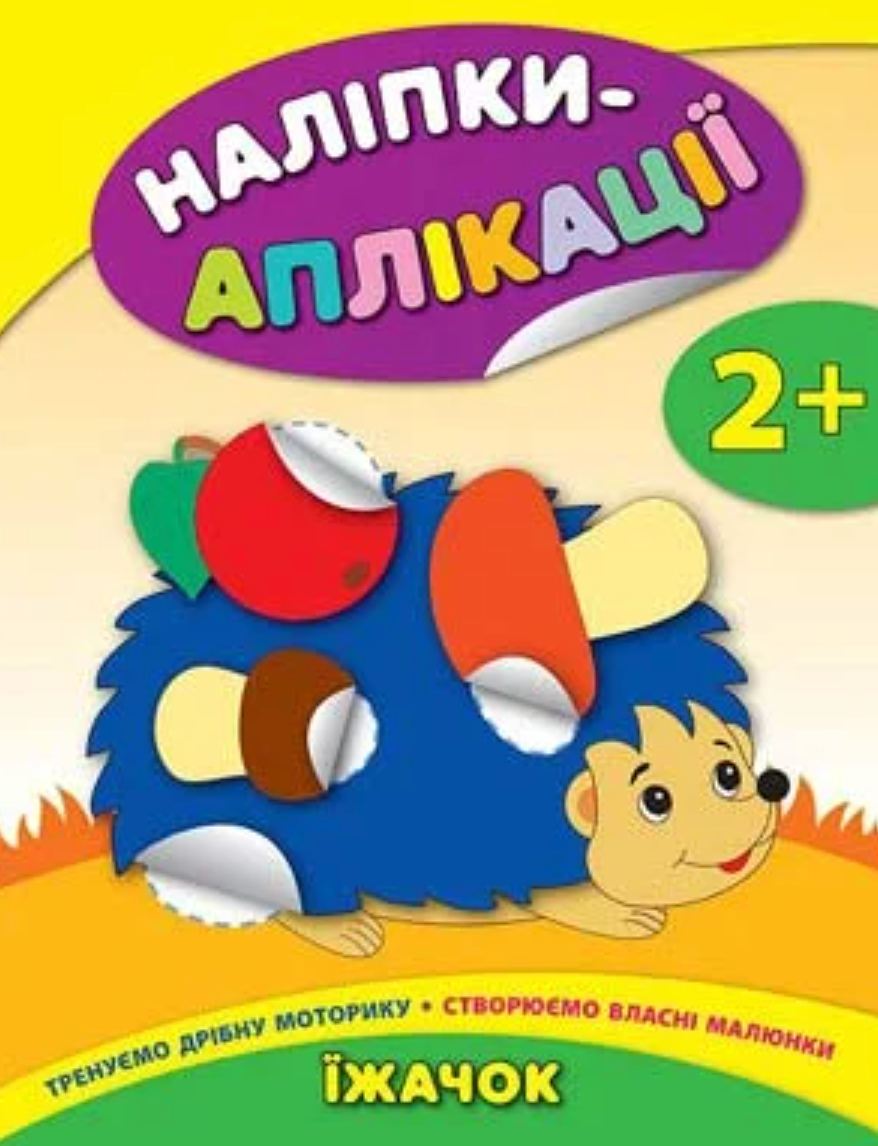 Обкладинка Наліпки-аплікації для малят. Їжачок