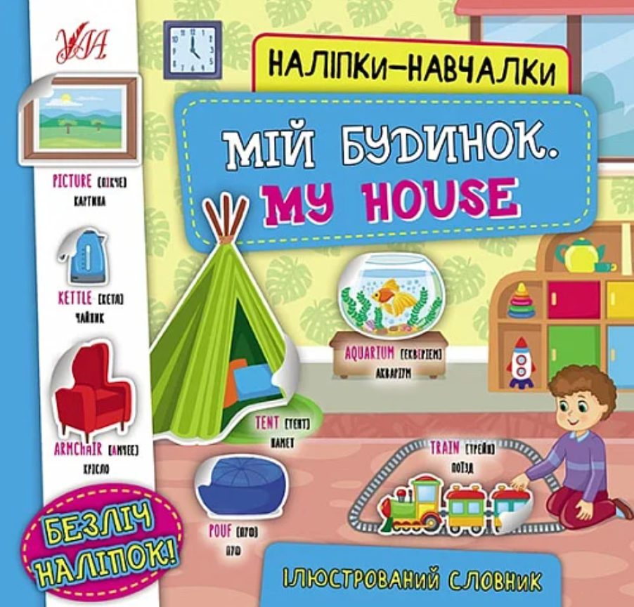 Обкладинка Наліпки-навчалки.Мій будинок. My House