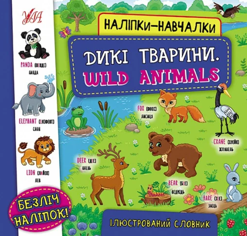 Наліпки-навчалки.Дикі тварини. Wild Animals