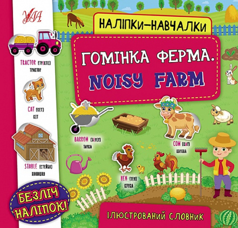 Наліпки-навчалки. Гомінка ферма. Noisy Farm