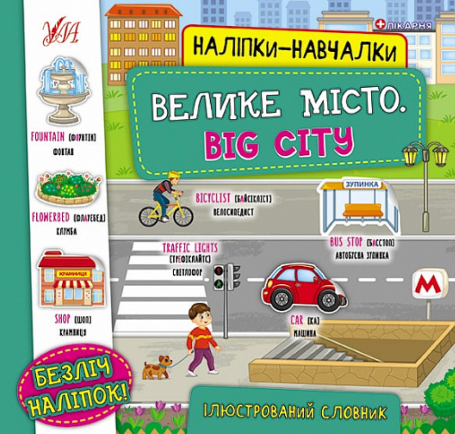 Наліпки-навчалки.Велике місто. Big City