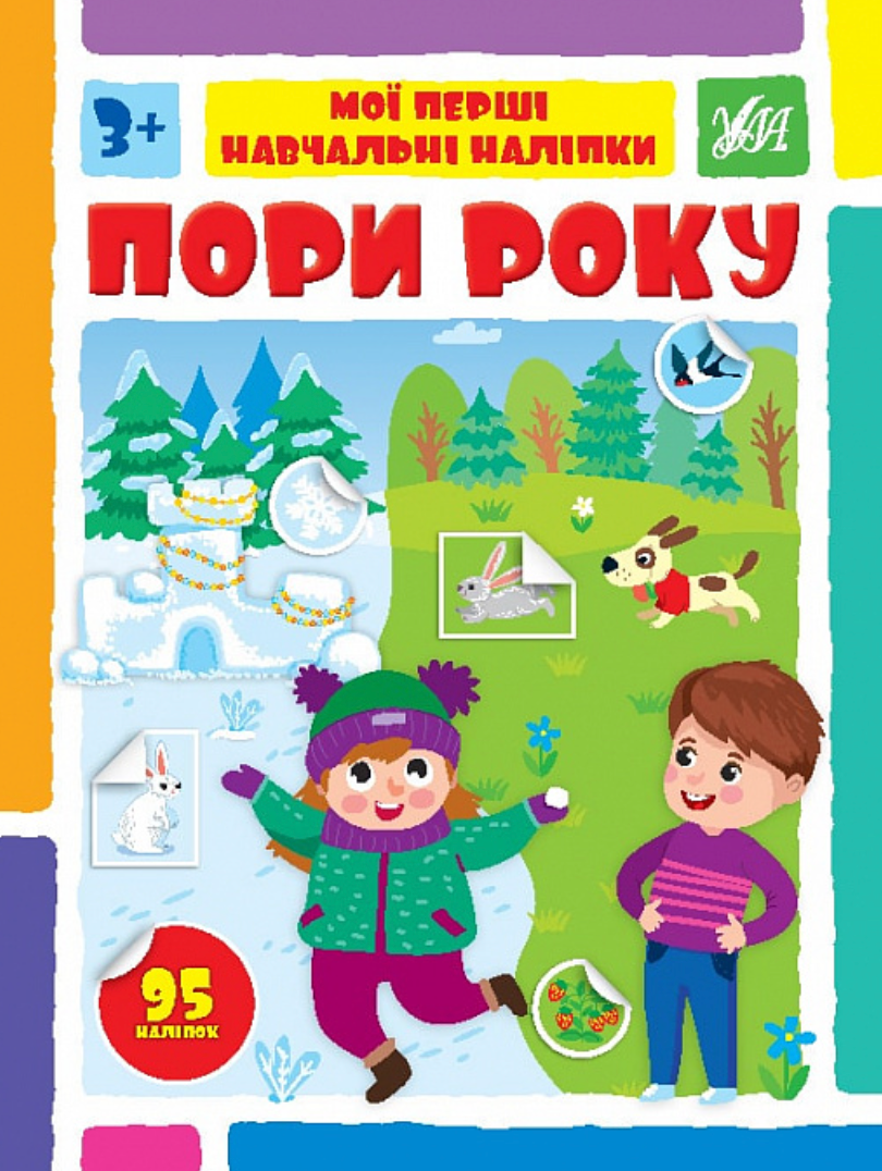 Мої перші навчальні наліпки. Пори року