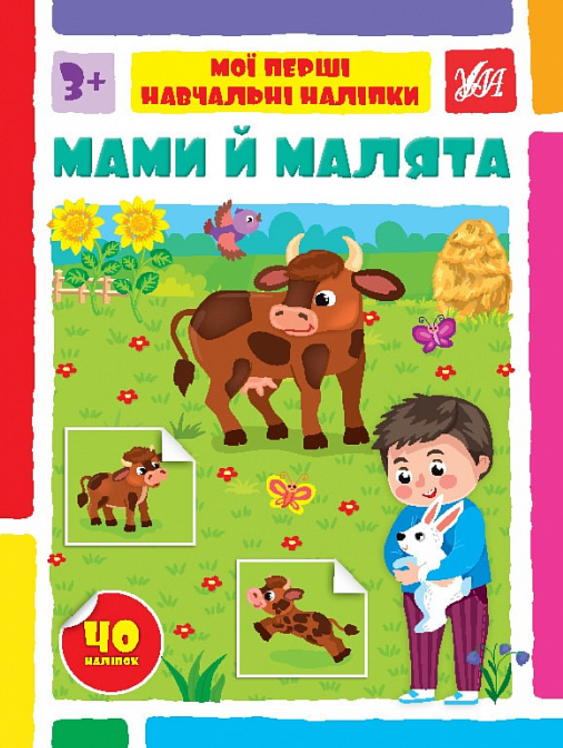 Мої перші навчальні наліпки. Мами й малята