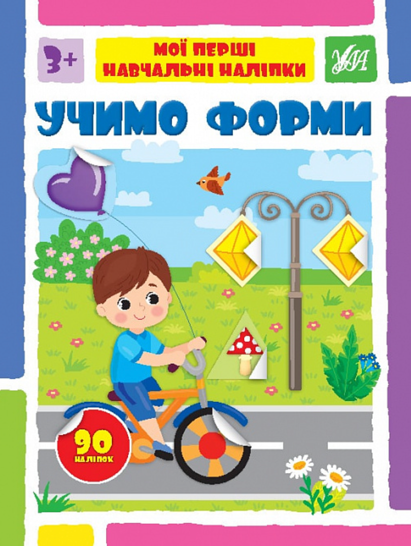 Мої перші навчальні наліпки. Учимо форми