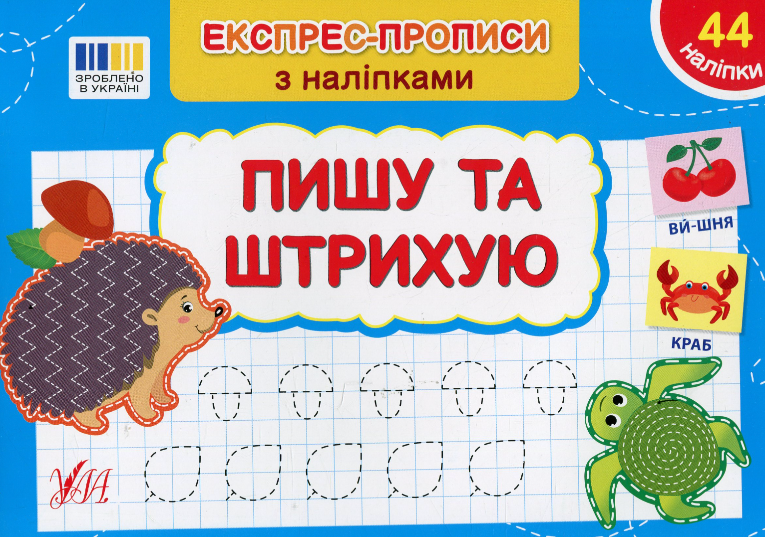 Обкладинка Експрес-прописи з наліпками. Пишу та штрихую