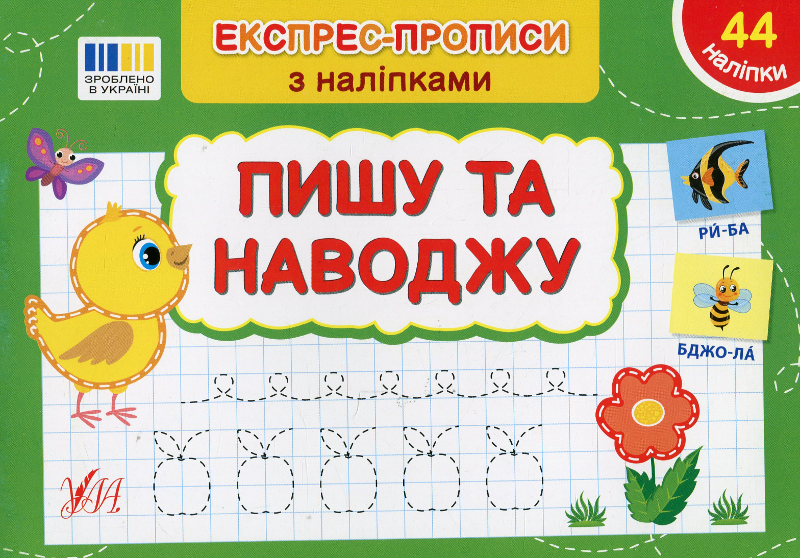 Обкладинка Експрес-прописи з наліпками. Пишу та наводжу