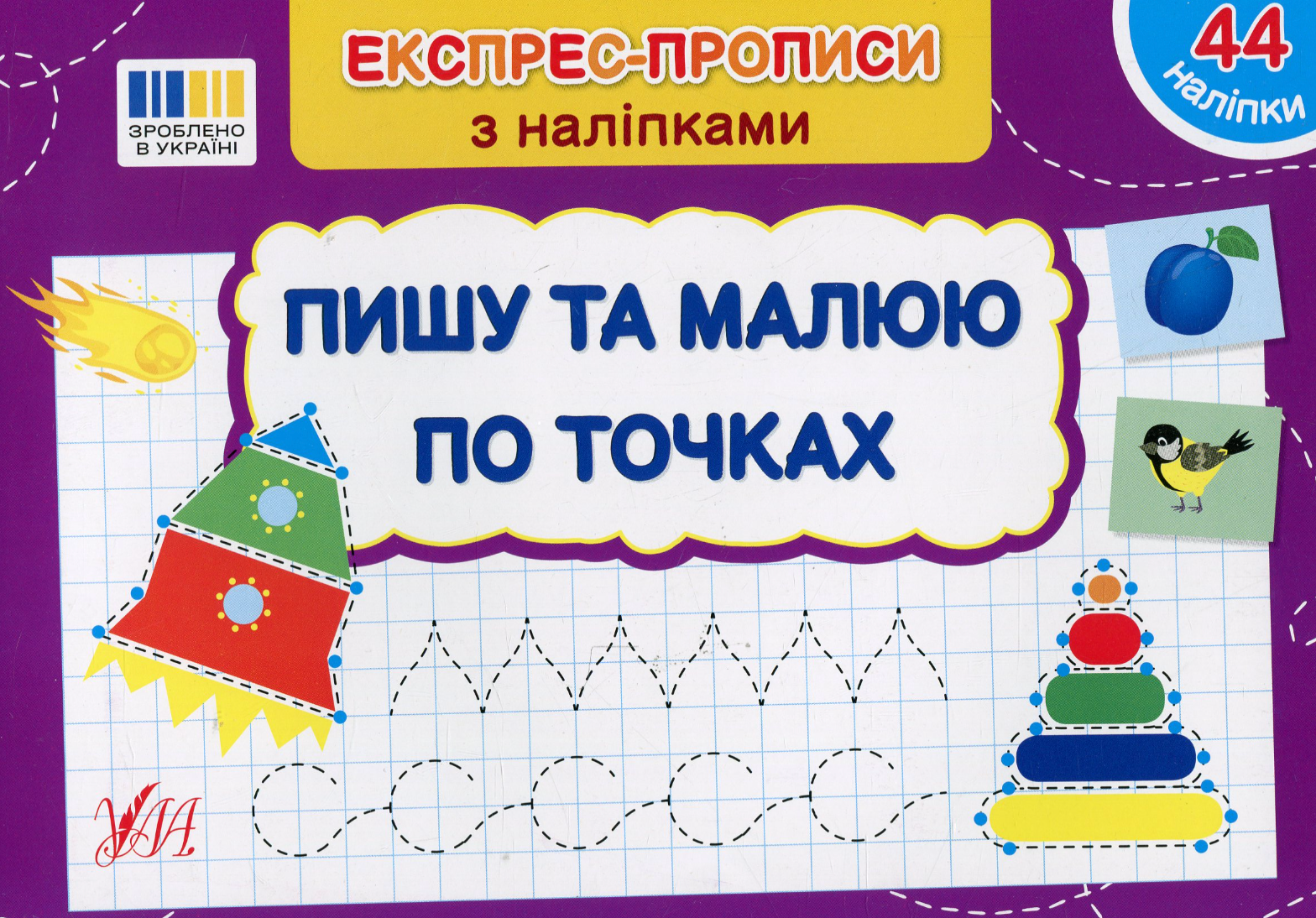 Обкладинка Експрес-прописи з наліпками. Пишу та малюю по точках