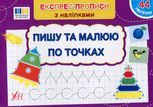 Експрес-прописи з наліпками. Пишу та малюю по точках