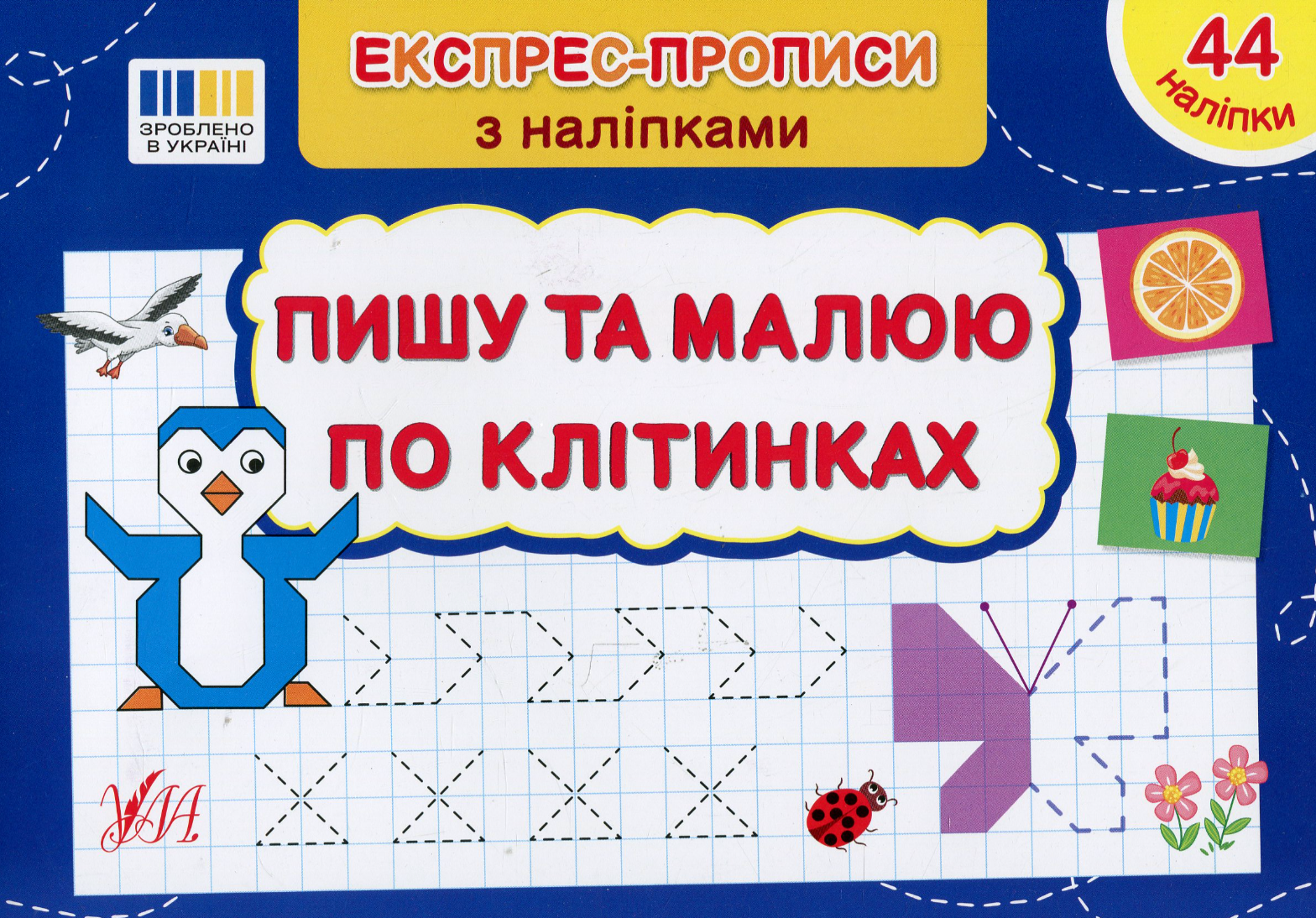 Обкладинка Експрес-прописи з наліпками. Пишу та малюю по клітинках