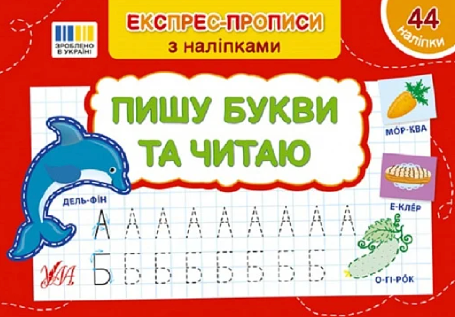 Обкладинка Експрес-прописи з наліпками. Пишу букви та читаю