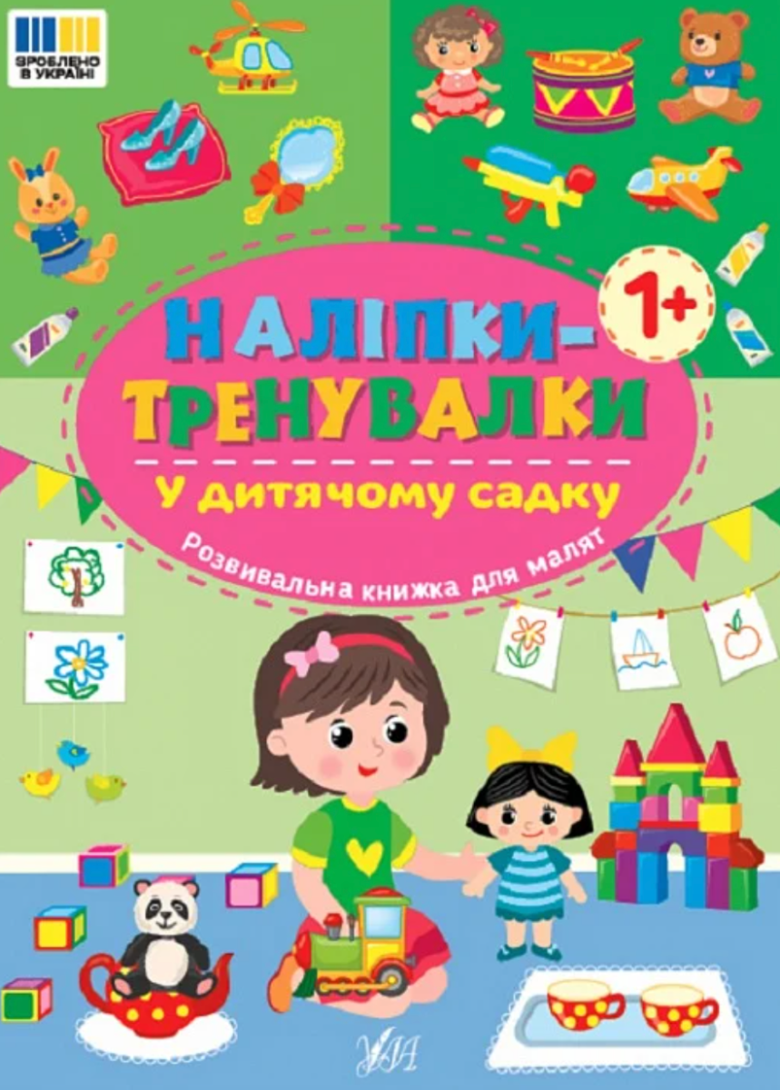 Наліпки-тренувалки. У дитячому садку