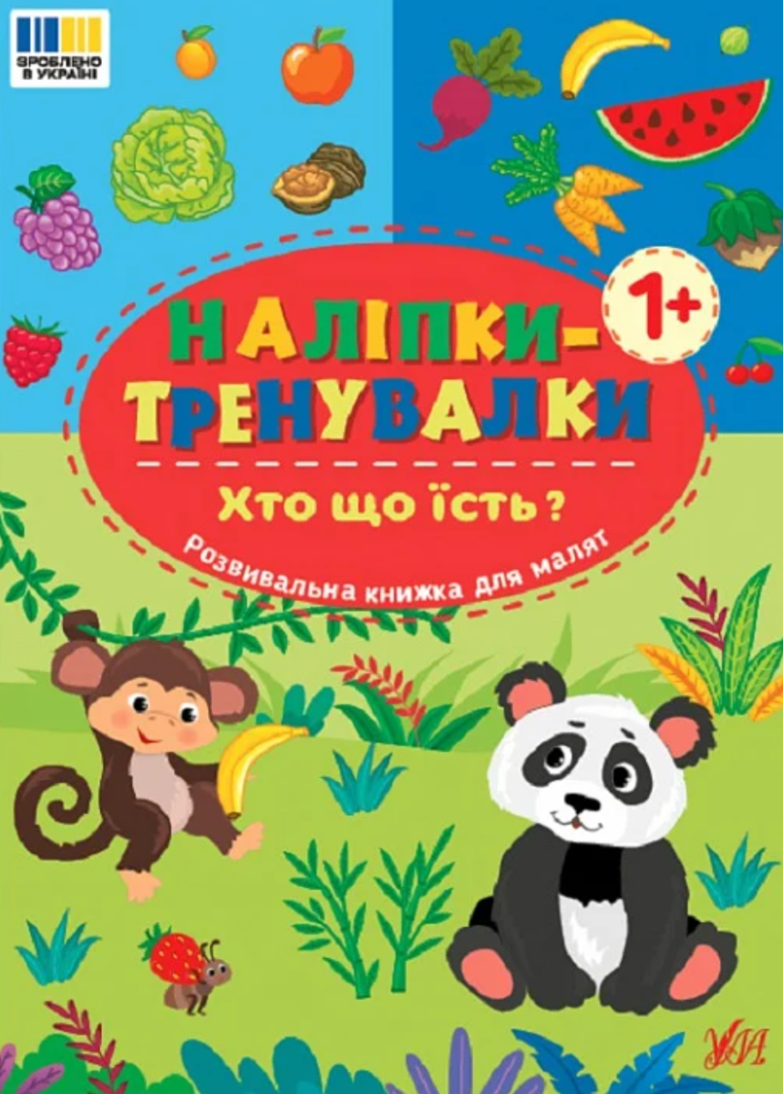 Наліпки-тренувалки. Хто що їсть?