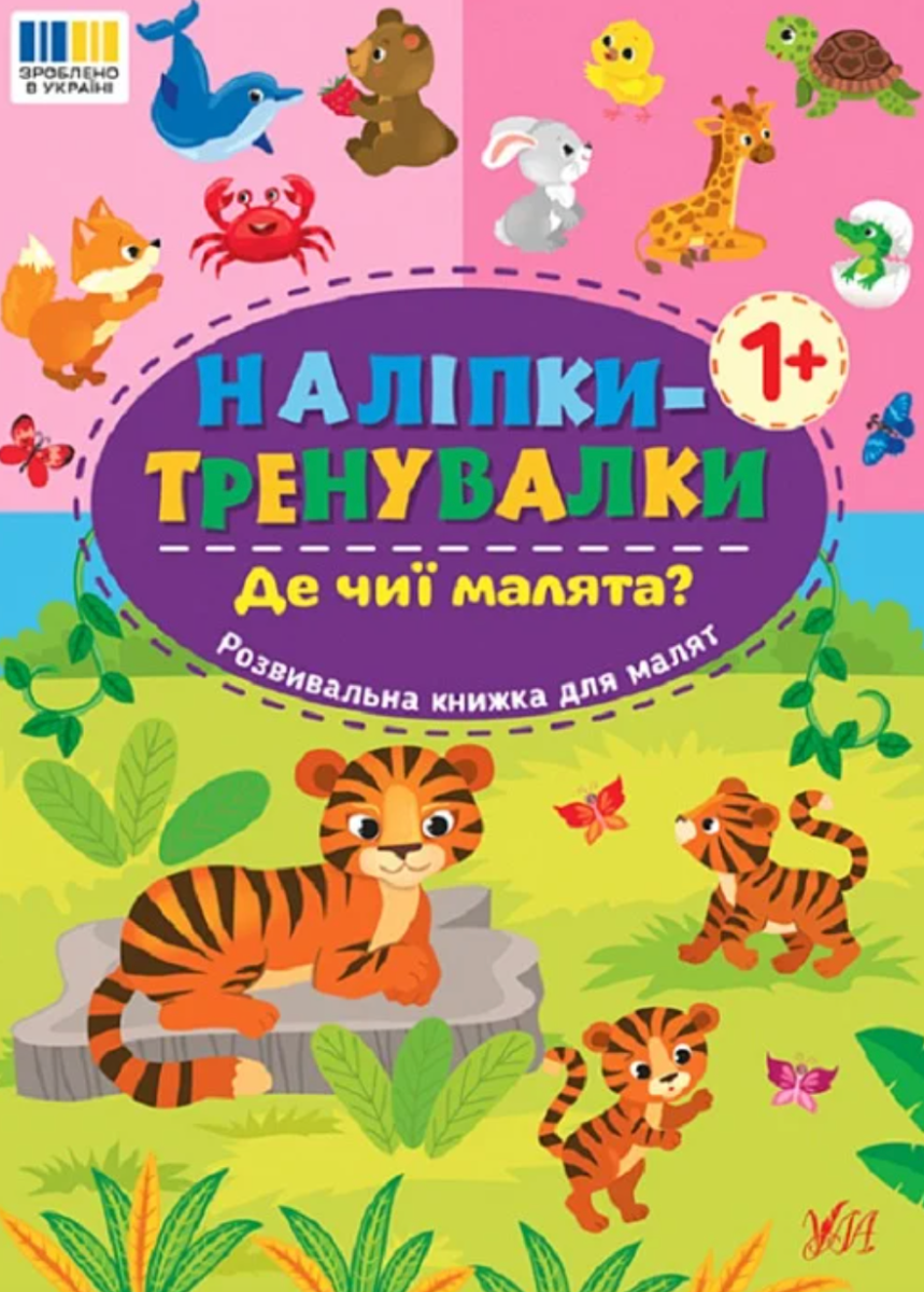 Наліпки-тренувалки. Де чиї малята?